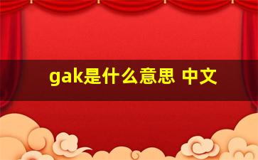 gak是什么意思 中文